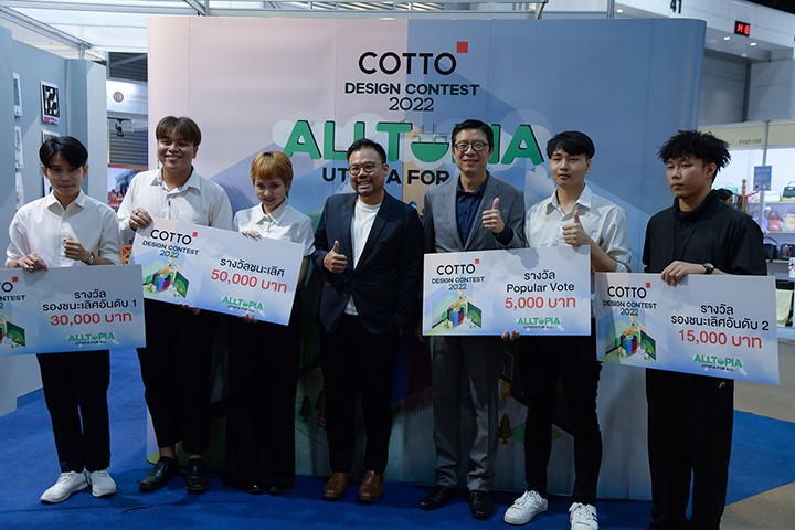 ข่าวธุรกิจ, สังคม - คอตโต้มอบรางวัลผู้ชนะการประกวดโครงการ COTTO Design Contest 2022