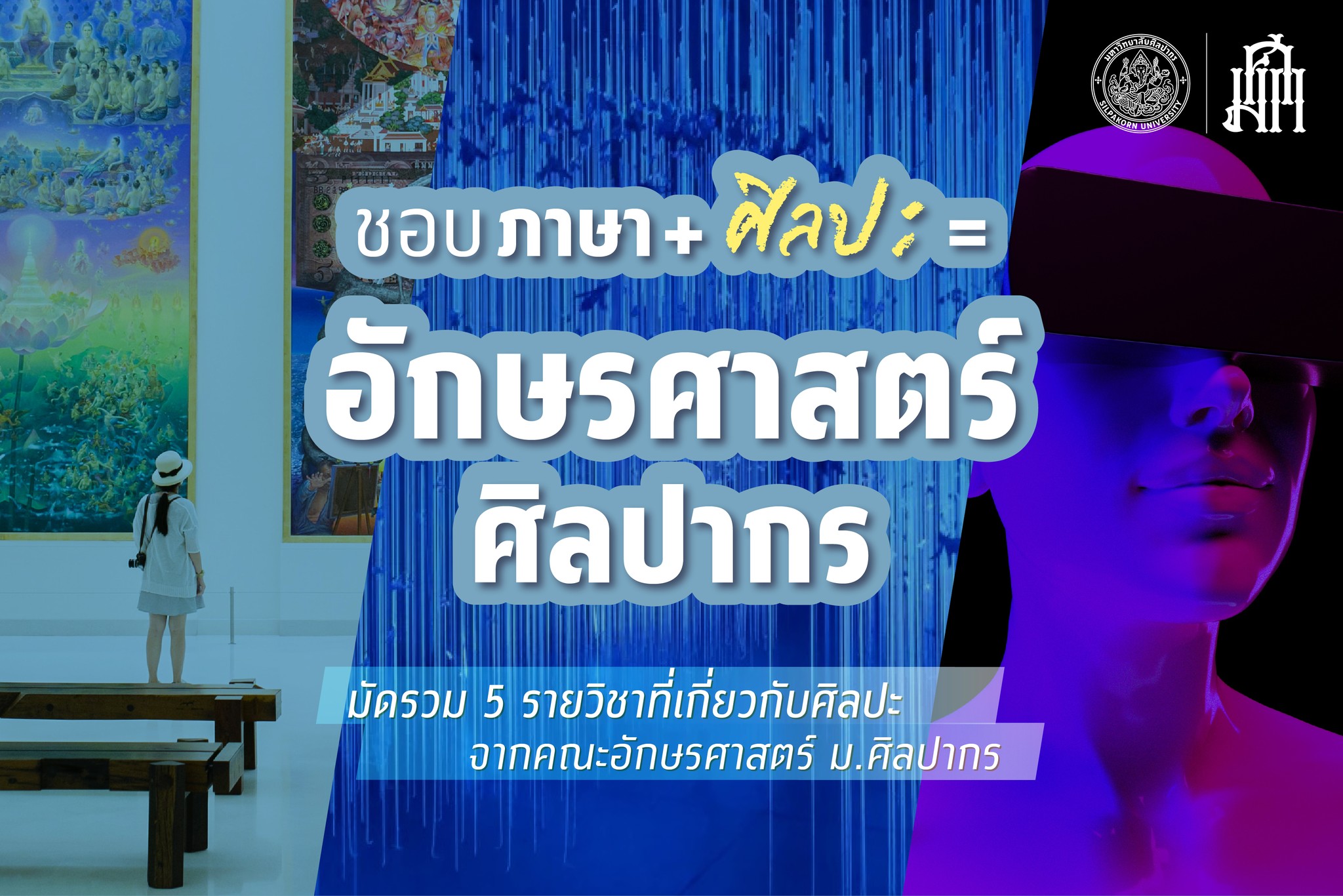 การศึกษา -  มัดรวม 5 รายวิชาที่เกี่ยวกับศิลปะจากคณะอักษรศาสตร์ ศิลปากร