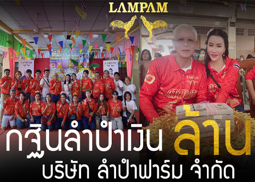 ข่าวประชาสัมพันธ์ - PR News กฐินเงินล้าน บริษัท ลำปำฟาร์ม จำกัด