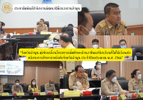 ราชการ, รัฐวิสาหกิจ - จังหวัดลำพูน มุ่งขับเคลื่อนโครงการเพิ่มทักษะด้านอาชีพแก่นักเรียนที่ไม่ได้เรียนต่อหลังจบการศึกษาภาคบังคับจังหวัดลำพูน ประจำปีงบประมาณ พ.ศ. 2566