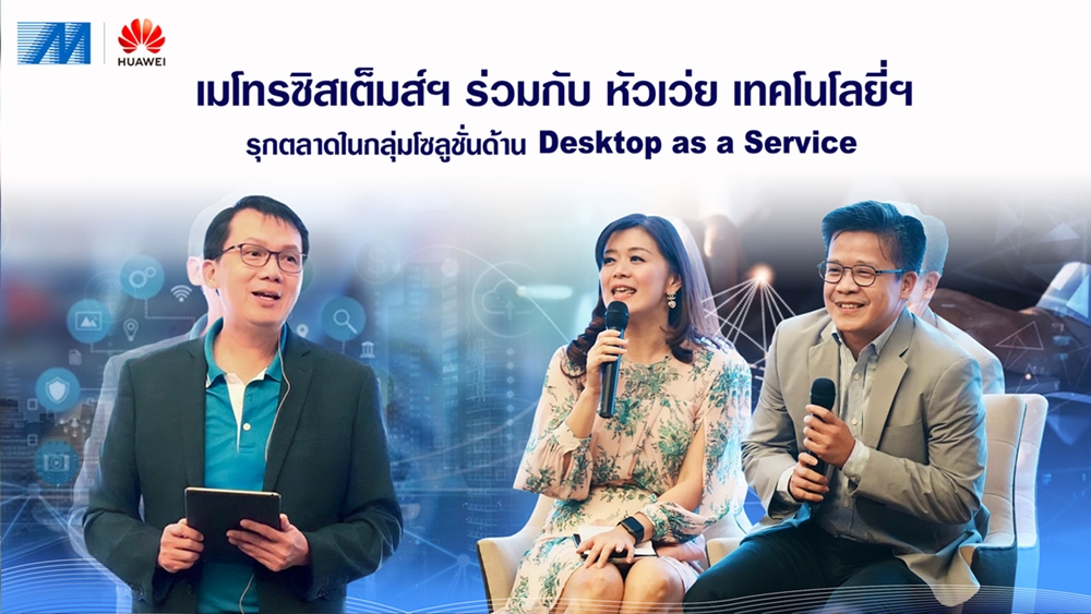 ข่าวไอที - เมโทรซิสเต็มส์ฯ ร่วมกับ หัวเว่ย เทคโนโลยี่ฯ รุกตลาดในกลุ่มโซลูชั่นด้าน Desktop as a Service