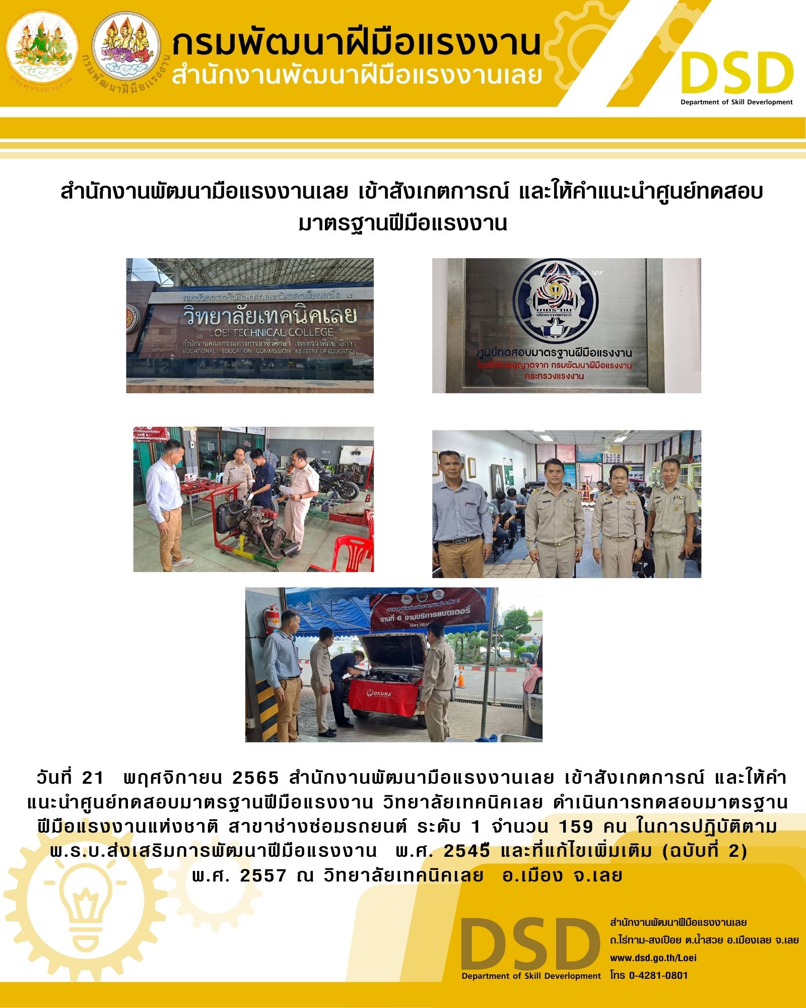 ข่าวประชาสัมพันธ์ - PR News  สำนักงานพัฒนามือแรงงานเลยเข้าสังเกตการณ์และให้คำแนะนำศูนย์ทดสอบมาตรฐานฝีมือแรงงาน