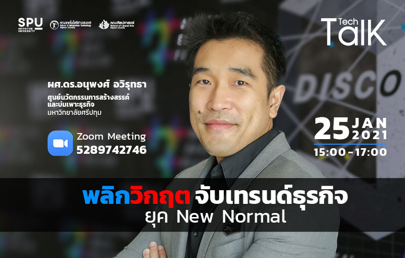 ชวนฟัง! SPU Tech Talk Season 8 #2 เสวนาออนไลน์ พลิกวิกฤต จับเทรนด์ธุรกิจ ยุค New Normal