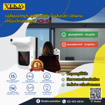 มิติใหม่ของ ACS-K3 ใช้เปิดประตูอัตโนมัติ ตามมาตรการเฝ้าระวังไวรัสโควิด-19 