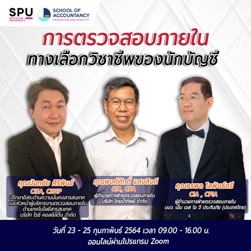 คณะบัญชี ม.ศรีปทุม ขอเชิญ อาจารย์ ศิษย์เก่า-ศิษย์ปัจจุบัน ม.ศรีปทุม และผู้สนใจทั่วไป เข้าร่วมอบรมออน