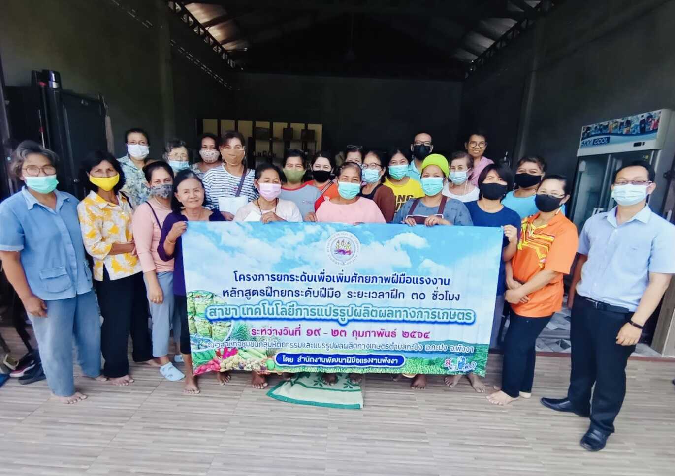 สนพ.พังงา อบรมเทคโนโลยีการแปรรูปผลิตภัณฑ์ทางการเกษตร เพิ่มมูลค่าสู่ชุมชน