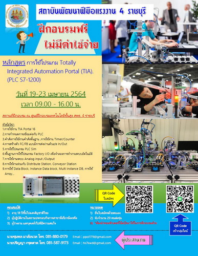 สถาบันพัฒนาฝีมือแรงงาน 4 ราชบุรี รับสมัครอบรมการใช้โปรแกรม Totally Integrated Automat