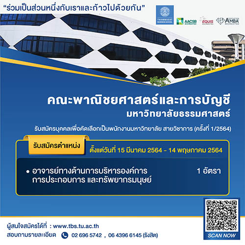 คณะพาณิชยศาสตร์และการบัญชี มธ. ตำแหน่งอาจารย์ ทางด้านการบริหารองค์การ การประกอบการ และทรัพยากรมนุษย์