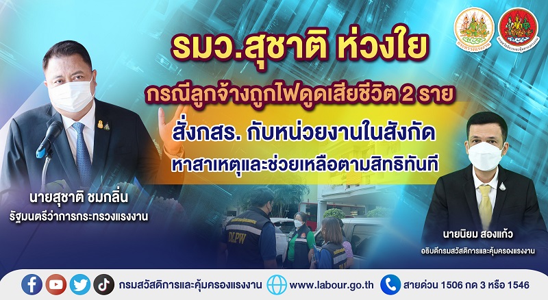 ข่าวราชการ, รัฐวิสาหกิจ - รมว.สุชาติ ห่วงใยกรณีลูกจ้างถูกไฟดูดเสียชีวิต 2 ราย สั่ง กสร. กับหน่วยงานในสังกัด หาสาเหตุและช่วยเหลือตามสิทธิทันที