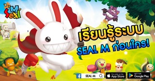 ข่าวไอที - เรียนรู้ระบบ SEAL M! ก่อนเปิดตัว!