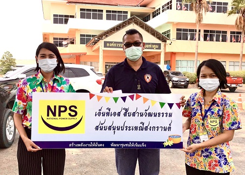 NPS สนับสนุนสงกรานต์วิถีใหม่ในพื้นที่รอบโรงไฟฟ้า