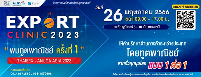 ข่าวสัมมนา - พาณิชย์  DITP จัดทัพฑูตพาณิชย์ทั่วโลกให้คำปรึกษาผู้ส่งออกอาหารไทย ภายในงาน THAIFEX Anuga Asia 2023