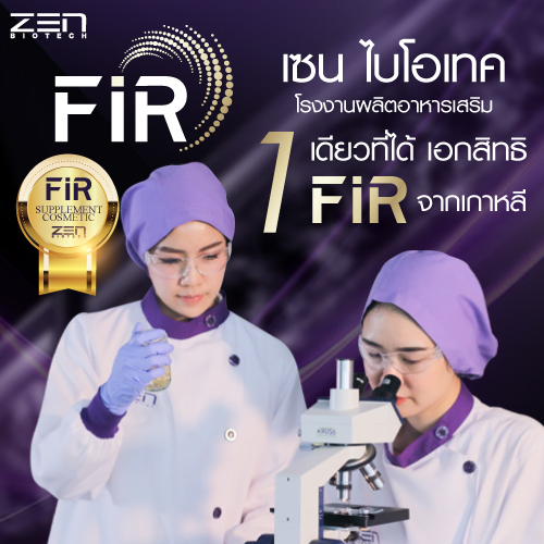 โรงงานผลิตอาหารเสริมและเครื่องสำอาง ที่ได้รับเอกสิทธิ FIR จากเกาหลี 1 เดียวในไทย