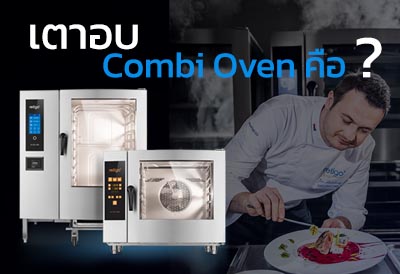 ข่าวสินค้า, บริการ - เตาอบ Combi Oven คือเตาอบอะไร ? มาทำความรู้จักกัน