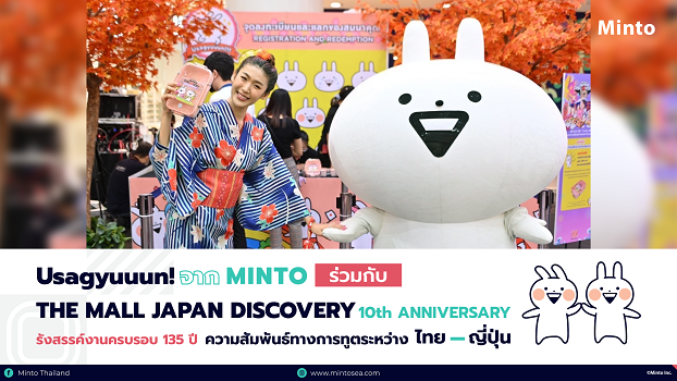 ข่าวท่องเที่ยว - Usagyuuun! น้องกระต่ายโมจิจาก Minto ร่วมกับ THE MALL JAPAN DISCOVERY 2022 : 10th ANNIVERSARY รังสรรค์งานครบรอบ 135 ปี ความสัมพันธ์ทางการทูตระหว่างประเทศไทย-ญี่ปุ่น