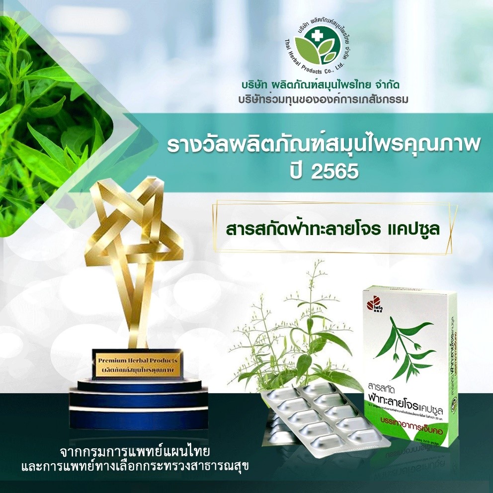 ข่าวสินค้า, บริการ - สารสกัดฟ้าทะลายโจรแคปซูล ไฟโตแคร์ รับรางวัลผลิตภัณฑ์สมุนไพรคุณภาพ ปี 2565