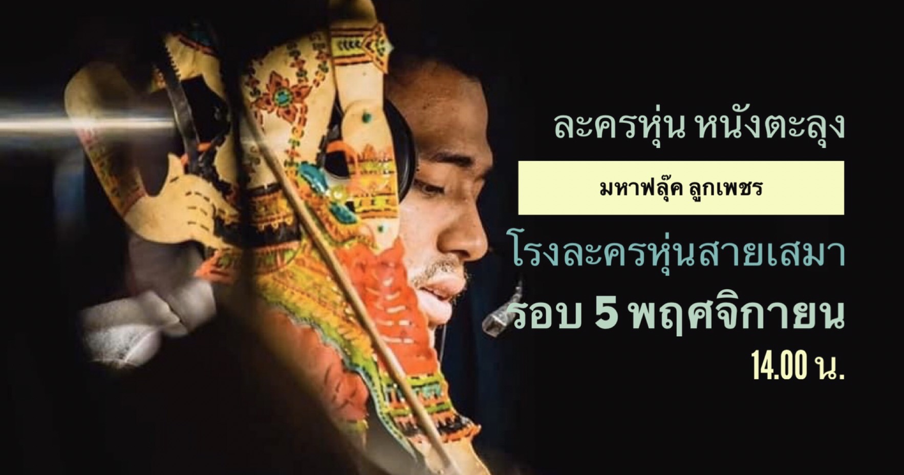 ข่าวศิลปะ, วัฒนธรรม - การแสดงละครหุ่น หนังตะลุง จากเพชรบุรี