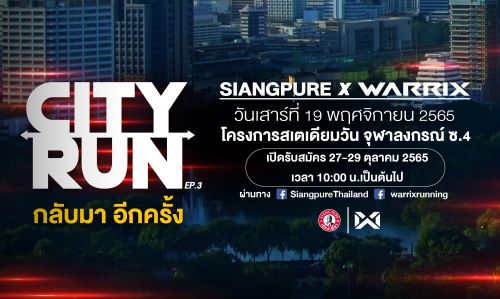 ข่าวประชาสัมพันธ์ - PR News งานวิ่งซิตี้รัน รับลมหนาวใจกลางกรุงเทพ  ?SIANGPURE x WARRIX CITY RUN วิ่งด้วยกัน มันส์ด้วยใจ Ep.3? 