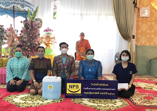 NPS ส่งเสริมกิจกรรมด้านศาสนาและวัฒนธรรม ร่วมทำบุญในประเพณีทอดกฐินสามัคคี ประจำปี 2564