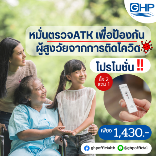 ข่าวโปรโมชั่น - แนวโน้มผู้ป่วยโควิด-19 ในช่วงฤดูหนาวเพิ่มขึ้น GHP ห่วงใย ผู้สูงวัย