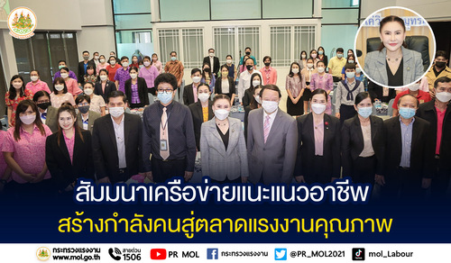 ข่าวประชาสัมพันธ์ - PR News รมว.เฮ้ง ส่ง ?ที่ปรึกษา? เปิดสัมมนาเครือข่ายแนะแนวอาชีพ สร้างกำลังคนสู่ตลาดแรงงานคุณภาพ