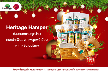 ข่าวโปรโมชั่น - เครือเฮอริเทจ แนะนำ กระเช้าของขวัญเฮอริเทจ Heritage Hamper ส่งมอบความสุขผ่านกระเช้าเพื่อสุขภาพสุดพรีเมียม ที่ กูร์เมต์ มาร์เก็ต ทุกสาขา