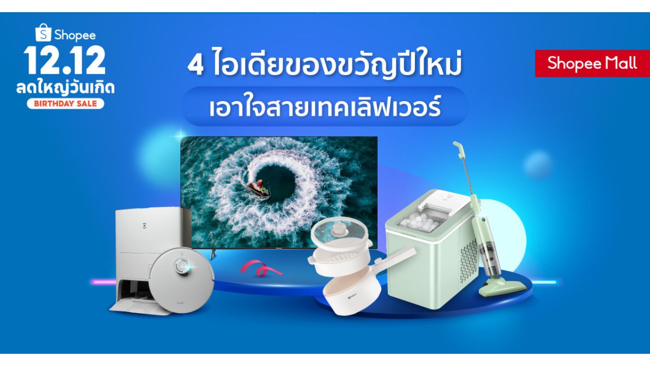 งานอีเว้นท์ - ทัพแบรนด์อิเล็กทรอนิกส์ชั้นนำ Ecovacs, Hisense, Simplus และ Topvalue ร่วมกับ ช้อปปี้ ชวนส่องไอเดียของขวัญปีใหม่ เอาใจสายเทคเลิฟเวอร์ ที่สุขใจคนให้ ถูกใจคนรับ