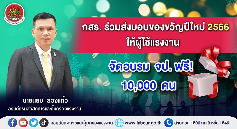 ข่าวราชการ, รัฐวิสาหกิจ - กสร. ร่วมส่งมอบของขวัญปีใหม่ 2566 ให้ผู้ใช้แรงงาน จัดอบรม จป. ฟรี! 10,000 คน