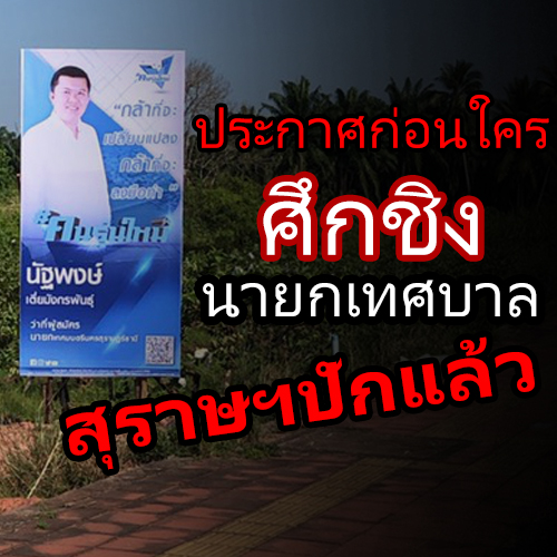 ประกาศก่อนใคร ศึิกชิงนายกเทศบาล สุราษฯปักแล้ว