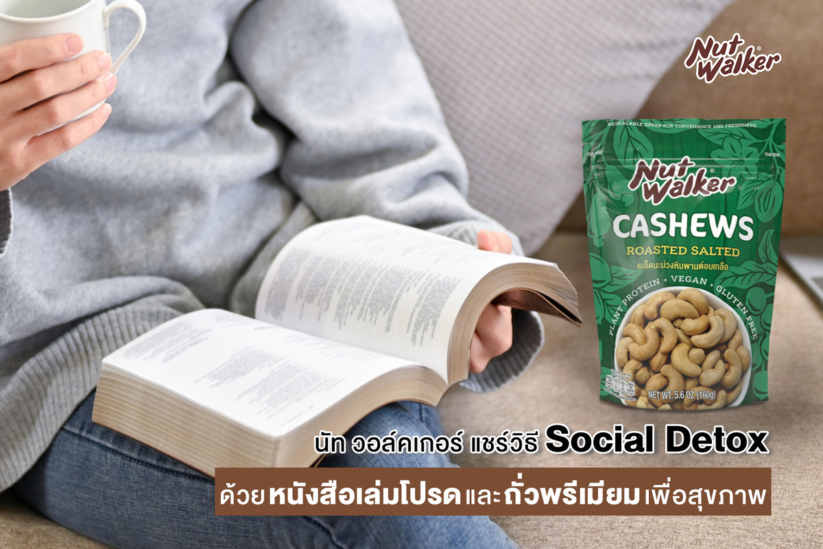 ข่าวสุขภาพ - นัท วอล์คเกอร์ แชร์วิธี Social Detox ด้วยหนังสือเล่มโปรด และถั่วพรีเมียมเพื่อสุขภาพดี ๆ รับปีใหม่