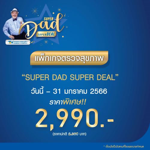 ข่าวโปรโมชั่น - แพ็กเกจตรวจสุขภาพ SUPER DAD SUPER DEAL ช้อปเลย ที่โรงพยาบาลธนบุรี2