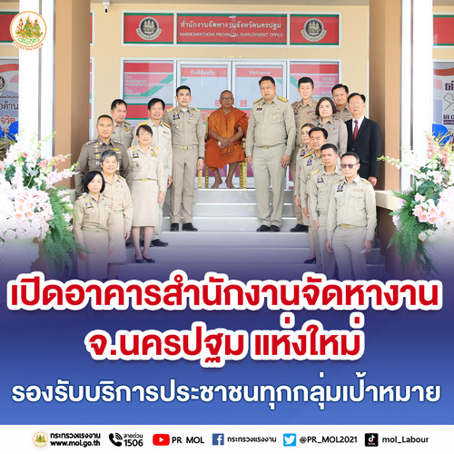 ข่าวราชการ, รัฐวิสาหกิจ - รมว.สุชาติ เปิดอาคารสำนักงานจัดหางาน จ.นครปฐม แห่งใหม่ รองรับบริการประชาชนทุกกลุ่มเป้าหมาย