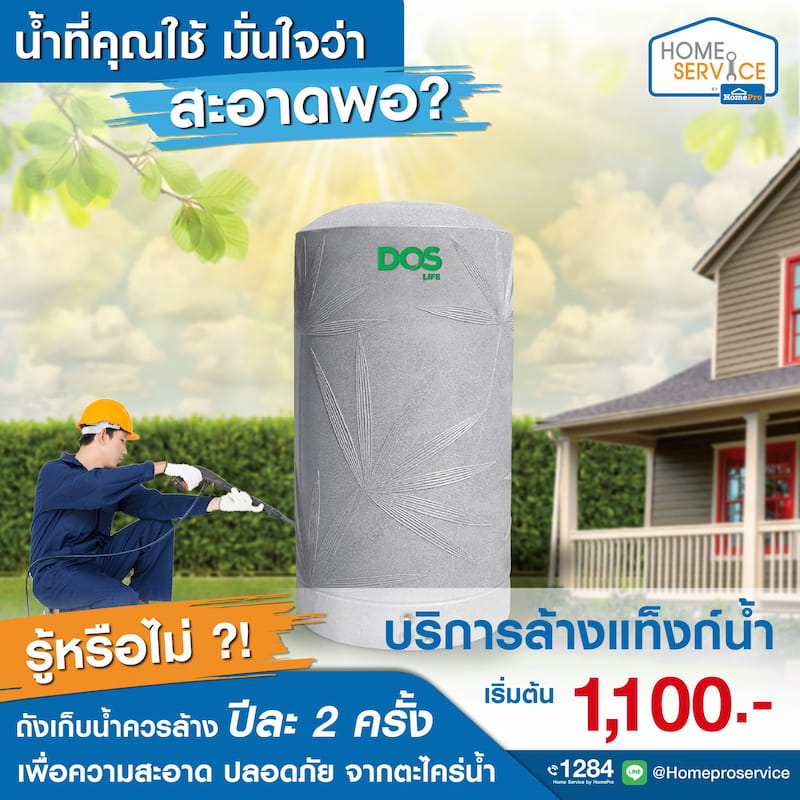 ข่าวโปรโมชั่น - โฮมโปร ผลึกกำลังร่วมกับ Home Service ผู้ให้บริการช่างประจำบ้าน ให้บริการล้างแท็งก์น้ำ มั่นใจ สะอาด ปลอดภัย ทุกครัวเรือน