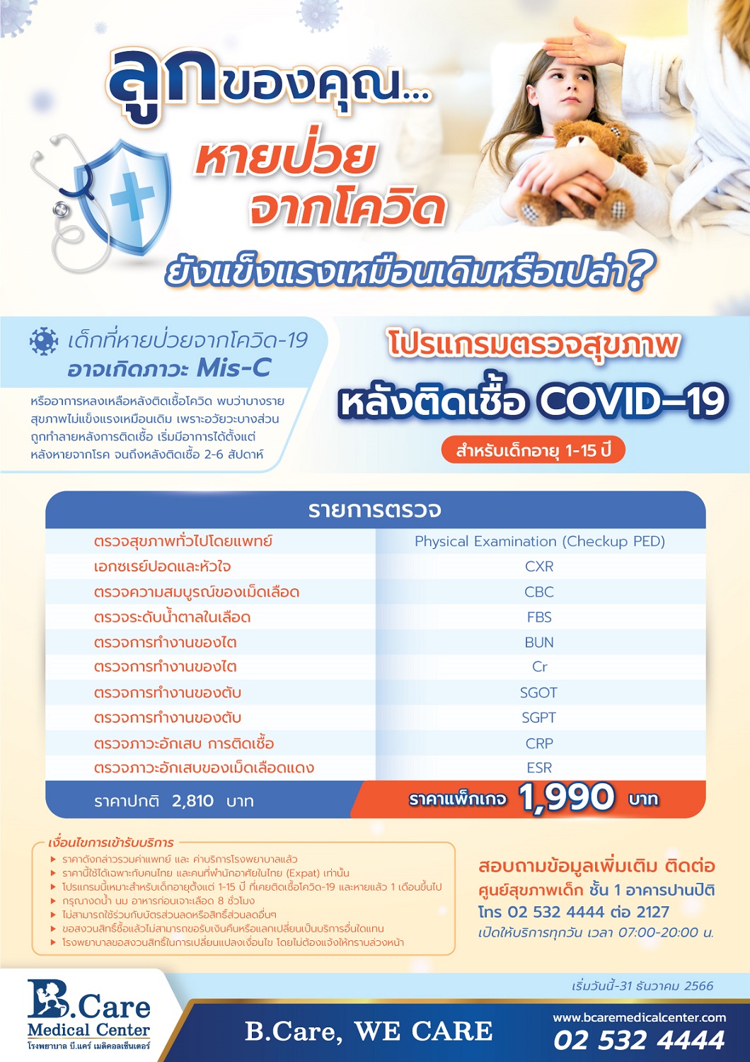 ข่าวสุขภาพ - โปรแกรมตรวจสุขภาพหลังติดเชื้อ COVID-19 (สำหรับเด็กอายุ 1-15 ปี) ที่ รพ. บี.แคร์ฯ