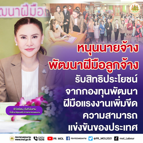 ข่าวราชการ, รัฐวิสาหกิจ - รมว.สุชาติ ส่ง ?ที่ปรึกษา? เปิดสัมมนาหนุนนายจ้างพัฒนาฝีมือลูกจ้าง รับสิทธิประโยชน์จากกองทุนพัฒนาฝีมือแรงงาน เพิ่มขีดความสามารถแข่งขันของประเทศ