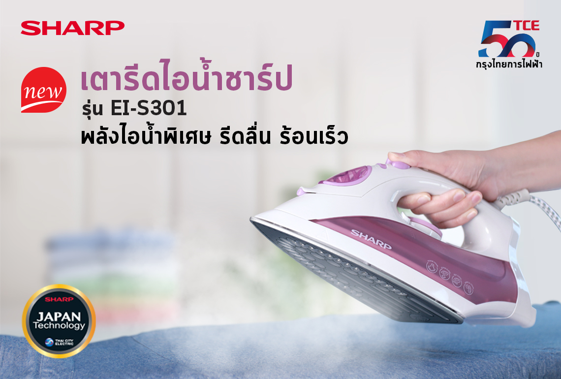 ข่าวสินค้า, บริการ - ชาร์ป กรุงไทยการไฟฟ้า แนะนำผลิตภัณฑ์ใหม่ เตารีดไอน้ำชาร์ป รุ่น EI-S301