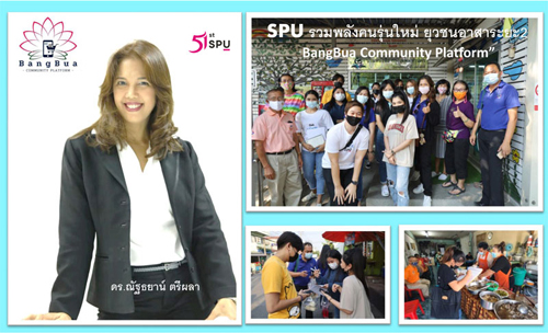 SPU รวมพลังคนรุ่นใหม่ ยุวชนอาสาระยะ2 สานต่อ?BangBua Community Platform?สร้างความแข็งแกร่งให้ชุมชน