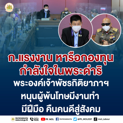 ข่าวราชการ, รัฐวิสาหกิจ - ก.แรงงาน หารือกองทุนกำลังใจในพระดำริพระองค์เจ้าพัชรกิติยาภาฯ หนุนผู้พ้นโทษมีงานทำ มีฝีมือ คืนคนดีสู่สังคม