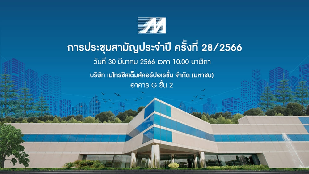 ข่าวไอที - เมโทรซิสเต็มส์ หรือ MSC เชิญผู้ถือหุ้นประชุมสามัญประจำปี 2566