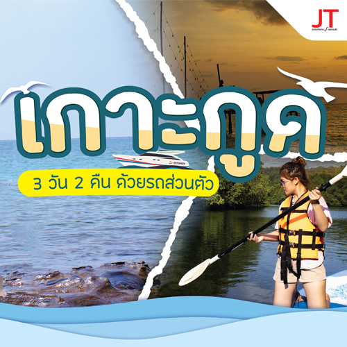 ข่าวท่องเที่ยว - ไปเที่ยวเกาะกูด จอดรถที่ ขึ้นเรือข้ามไปเกาะอย่างไร มีที่ไหนน่าเที่ยวบ้าง