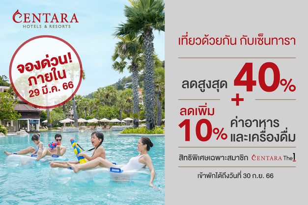 ข่าวโปรโมชั่น - เซ็นทารามอบโปรลดแบบจุใจ เที่ยวด้วยกัน กับเซ็นทารา  พิเศษสำหรับสมาชิก CentaraThe1 เพียง 8 วันเท่านั้น!