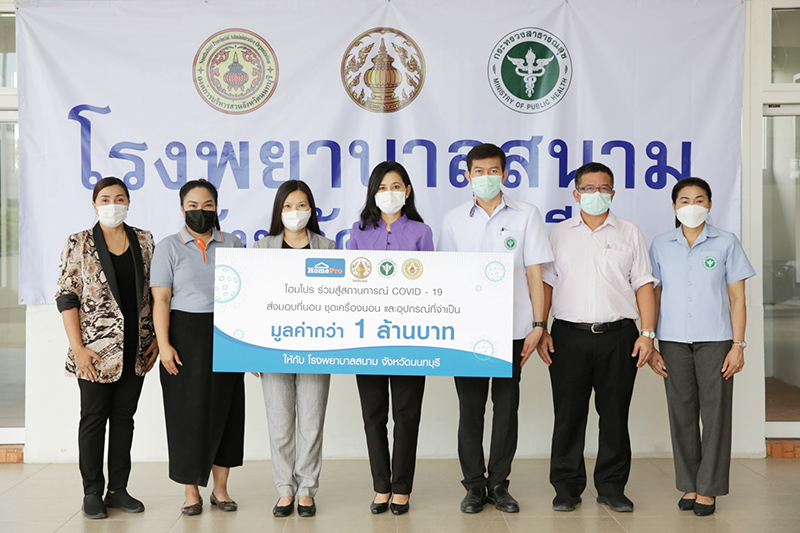 โฮมโปร สู้สถานการณ์ COVID-19 จับมือภาครัฐ เสริมกำลัง โรงพยาบาลสนามจังหวัดนนทบุรี