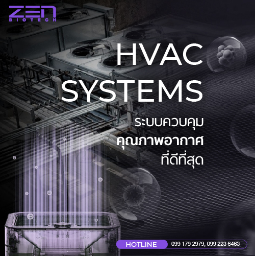 โรงงานผลิตอาหารเสริม zenbiotech กับระบบควบคุมคุณภาพอากาศ HVAC ที่ดีที่สุด