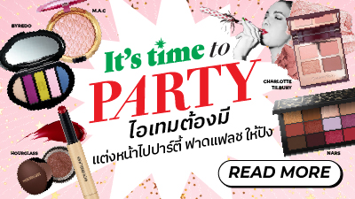 ข่าวประชาสัมพันธ์ - PR News ไอเทมต้องมี! แต่งหน้าไปปาร์ตี้ฟาดแฟลชให้ปัง