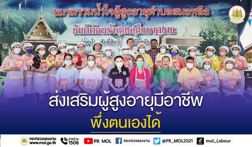 ราชการ, รัฐวิสาหกิจ - รมว.เฮ้ง ส่ง ที่ปรึกษา เปิดฝึกทำอาหารว่างและขนม ส่งเสริมผู้สูงอายุมีอาชีพ พึ่งตนเองได้