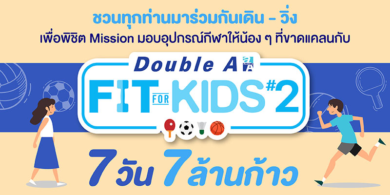 ข่าวกิจกรรม - ดั๊บเบิ้ล เอ ชวนเดิน-วิ่ง ในกิจกรรม Fit for Kids ครั้งที่ 2 เพื่อมอบอุปกรณ์กีฬาให้น้อง