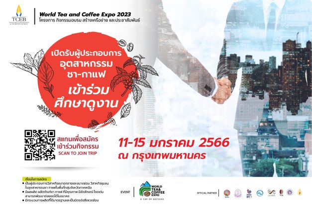 ข่าวกิจกรรม - TCEB เปิดรับสมัครผู้ประกอบการในอุตสาหกรรมชา กาแฟ ภาคเหนือ  เดินทางไปศึกษา ดูงาน ณ กรุงเทพมหานคร  ระหว่างวันที่ 11- 15 มกราคม 2566 