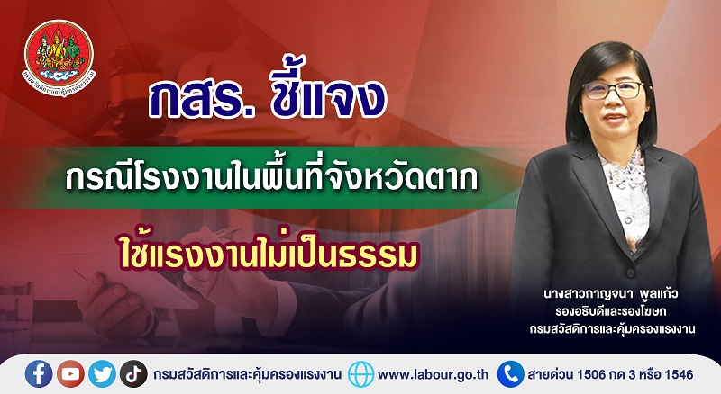 ข่าวราชการ, รัฐวิสาหกิจ - กสร. ชี้แจงกรณีโรงงานจังหวัดตากใช้แรงงานไม่เป็นธรรม