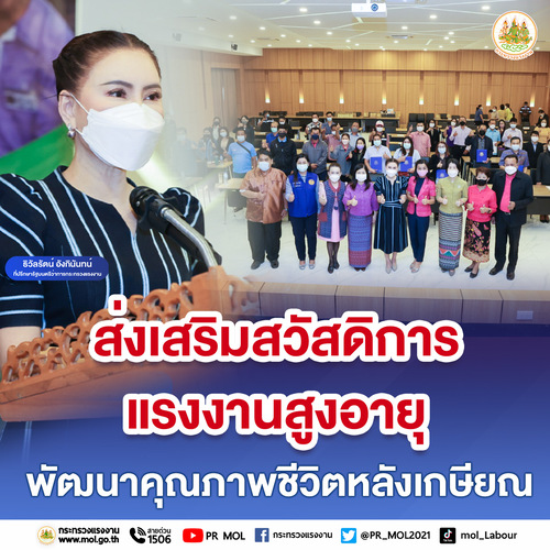 ข่าวราชการ, รัฐวิสาหกิจ - รมว.สุชาติ ส่ง ?ที่ปรึกษา? เปิดอบรมส่งเสริมสวัสดิการแรงงานสูงอายุ พัฒนาคุณภาพชีวิตหลังเกษียณ