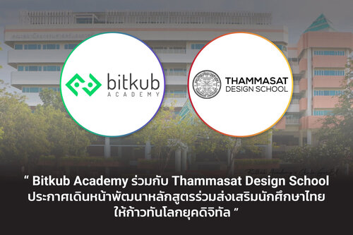 ข่าวการศึกษา - Bitkub Academy ร่วมกับ Thammasat Design School  ประกาศเดินหน้าพัฒนาหลักสูตร ส่งเสริมนักศึกษาให้ก้าวทันโลกยุคดิจิทัล 